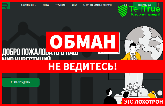 Rofciscod (rofciscod.com) лжеброкер! Отзыв Telltrue