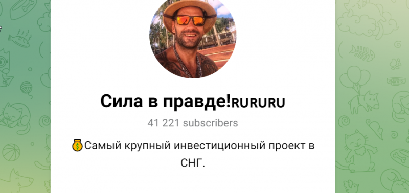 Сила в правде! (t.me/+yppu1ZLuByxiN2My) канал для развода!