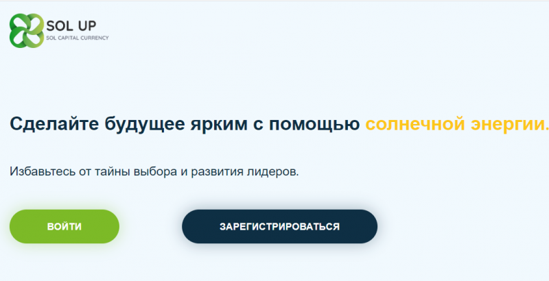 SOL UP (sol-up.pro) циничный развод с заработком на инвестировании!