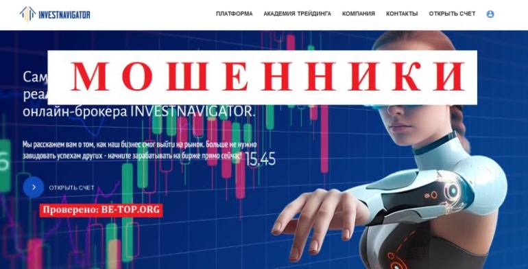 Специалисты по сливу денег INVESTNAVIGATOR: отзывы и обзор афериста