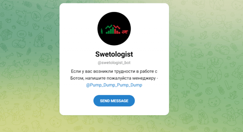 Swetologist (t.me/swetologist_bot) бот новый, а схема обмана старая!