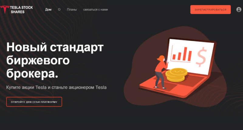 Tesla Stock Shares (teslastockshares.com) лжеброкер! Отзыв Forteck