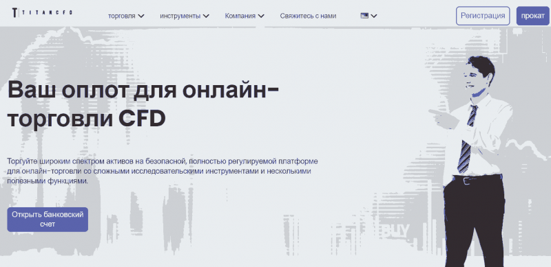 Titancfd – свежий брокер обманщик