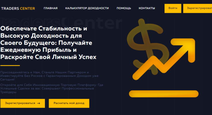 Traders Center — Финансовый успех, доступный каждому. Честный обзор