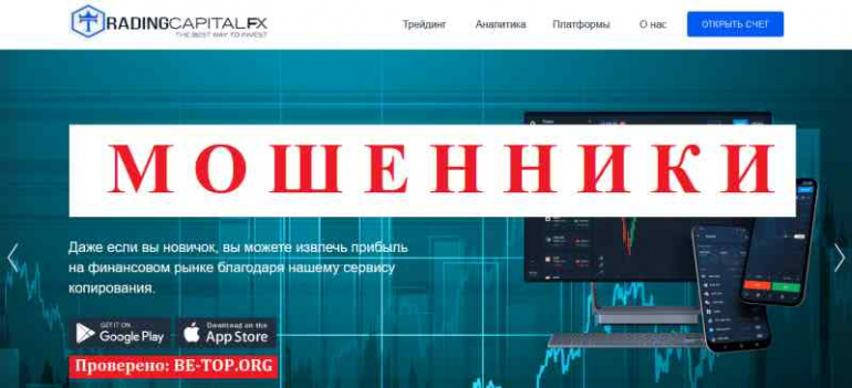 Trading Capital МОШЕННИК отзывы и вывод денег