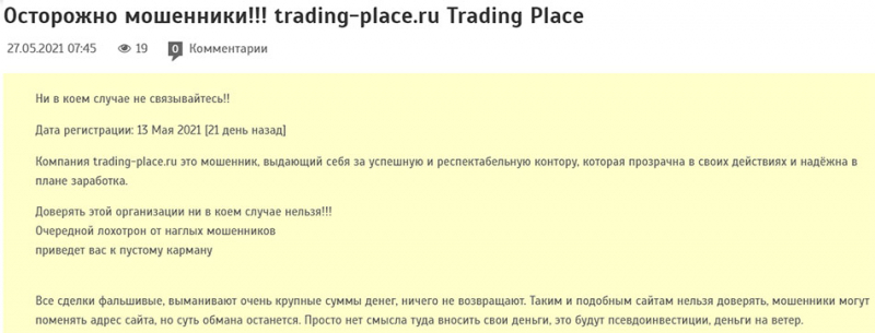 Trading Place - давний проект по разводу? Остерегаемся обмана.