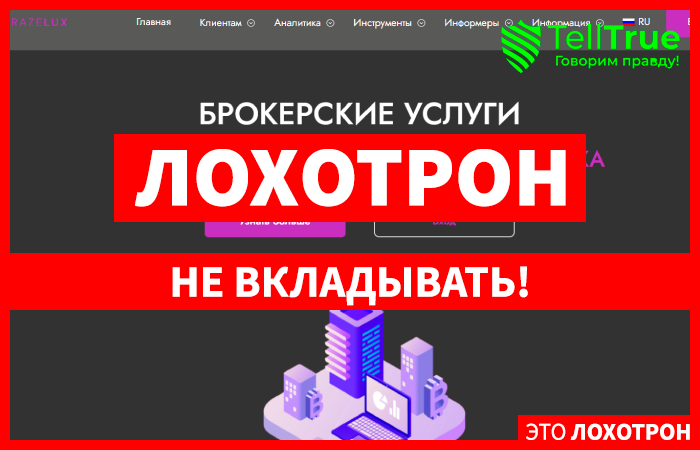 Trazelux: стоит доверять лохотрону или нет? Сами решайте, но сесть опасность развода.