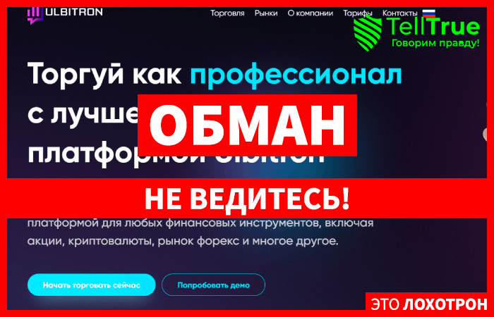 Ulbitron (ulbitron.com) лжеброкер! Отзыв Telltrue