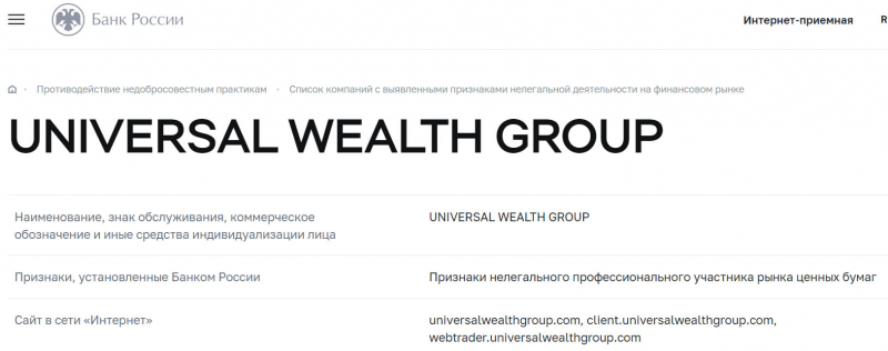 Universal Wealth Group - всем уже ясно что это очередной лохотрон.