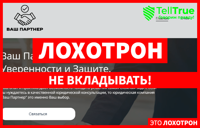 Ваш Партнер (vahpartner.com) клон реальной юридической компании!