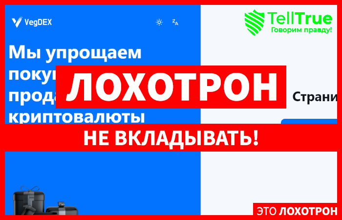 Vegdex (vegdex.com) мошенническая криптобиржа!