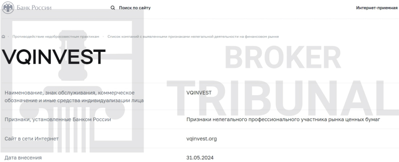 VQInvest — псевброкер, который молча грабит трейдеров