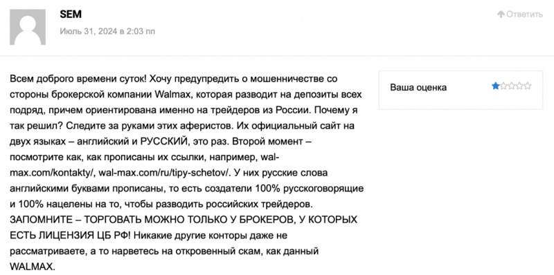 Walmax отзывы. Липовый брокер?