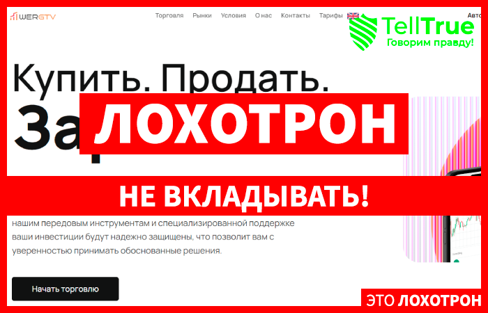 WER gtv (wergtv.com) лжеброкер! Отзыв Telltrue