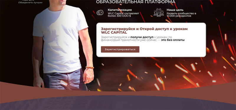 WLC Capital: заслуживает ли онлайн-платформа внимания? Сами решаете сотрудничать или нет.