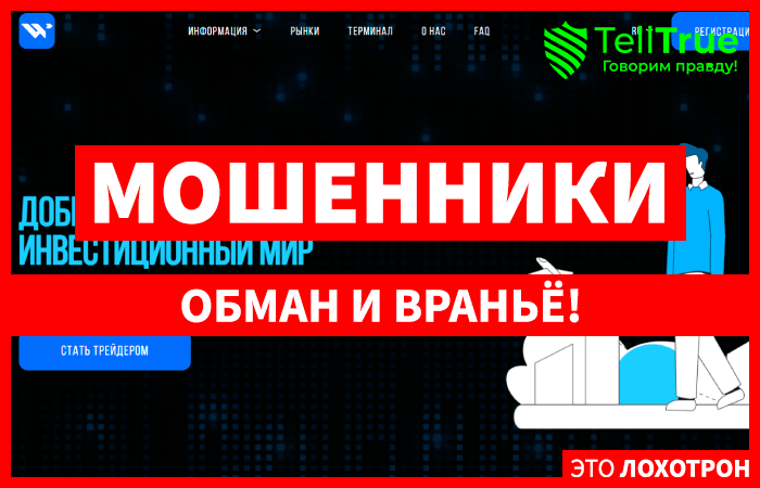 Wuban On (wuban-gr.co) лжеброкер! Отзыв Telltrue